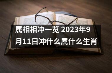属相相冲一览 2025年9月11日冲什么属什么生肖