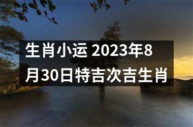生肖小运 2023年8月30日特吉次吉生肖