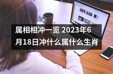 属相相冲一览 2023年6月18日冲什么属什么生肖