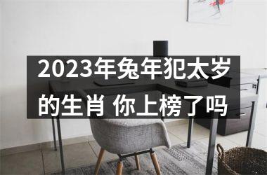 2023年兔年犯太岁的生肖 你上榜了吗