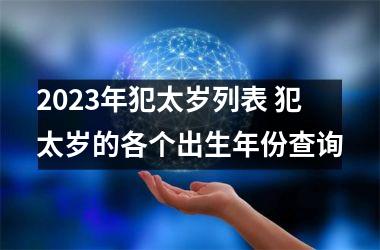 2023年犯太岁列表 犯太岁的各个出生年份查询