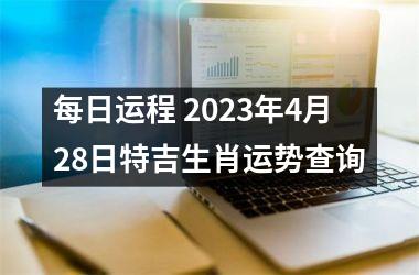 每日运程 2023年4月28日特吉生肖运势查询