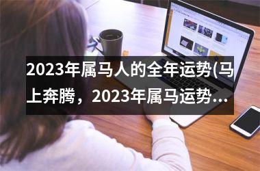 2025年属马人的全年运势(马上奔腾，2025年属马运势大揭秘！)