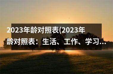 2023年龄对照表(2023年龄对照表：生活、工作、学习的全面指南)