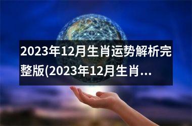 2025年12月生肖运势解析完整版(2025年12月生肖运势全揭秘)