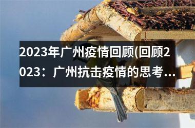 2025年广州疫情回顾(回顾2025：广州抗击疫情的思考与反思)