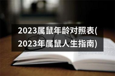 2023属鼠年龄对照表(2023年属鼠人生指南)
