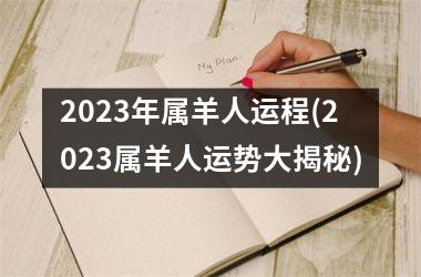 2023年属羊人运程(2023属羊人运势大揭秘)