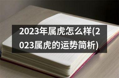 2023年属虎怎么样(2023属虎的运势简析)