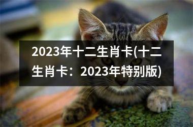 2025年十二生肖卡(十二生肖卡：2025年特别版)