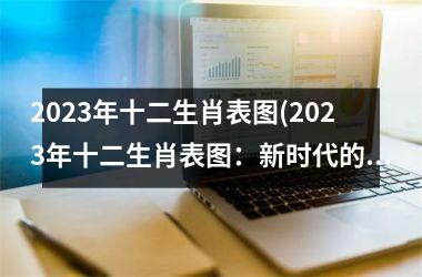2025年十二生肖表图(2025年十二生肖表图：新时代的十二神兽。)
