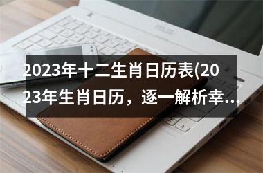 2025年十二生肖日历表(2025年生肖日历，逐一解析幸运与注意事项)