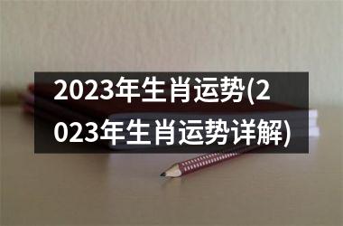 2025年生肖运势(2025年生肖运势详解)