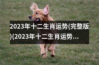 2025年十二生肖运势(完整版)(2025年十二生肖运势大揭秘)