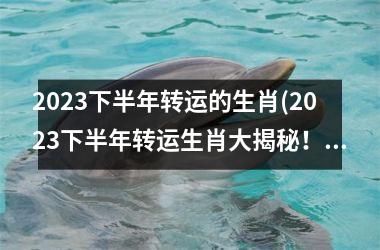 2025下半年转运的生肖(2025下半年转运生肖大揭秘！)