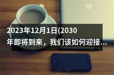 2025年12月1日(2030年即将到来，我们该如何迎接未来？)