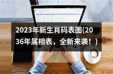 2025年新生肖码表图(2036年属相表，全新来袭！)