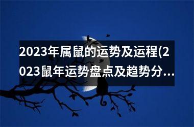 2023年属鼠的运势及运程(2023鼠年运势盘点及趋势分析)