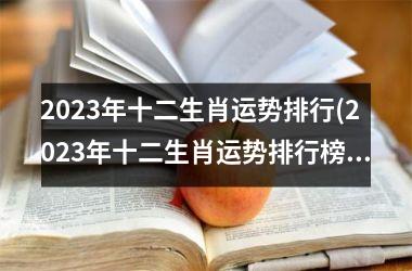 2023年十二生肖运势排行(2023年十二生肖运势排行榜单)