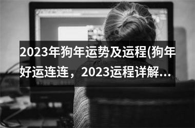 2023年狗年运势及运程(狗年好运连连，2023运程详解)