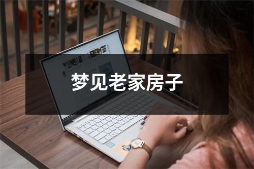 <h3>梦见老家房子
