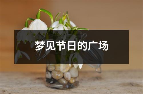 <h3>梦见节日的广场