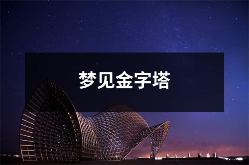 <h3>梦见金字塔