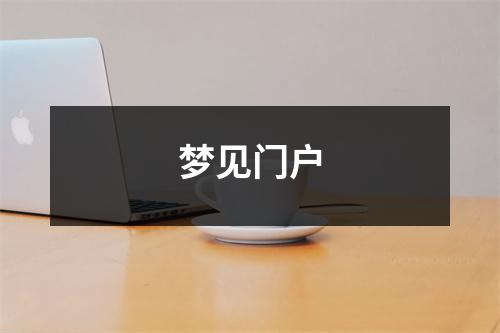 梦见门户