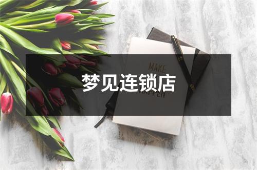 <h3>梦见连锁店