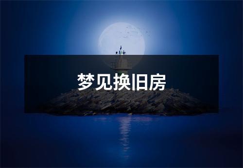 <h3>梦见换旧房