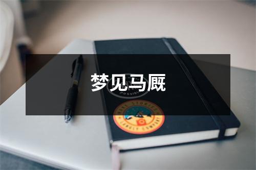 <h3>梦见马厩