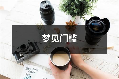 梦见门槛