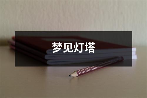 梦见灯塔