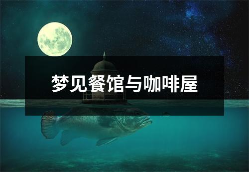 梦见餐馆与咖啡屋