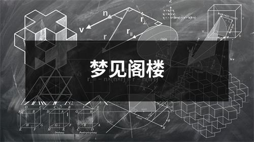 <h3>梦见阁楼