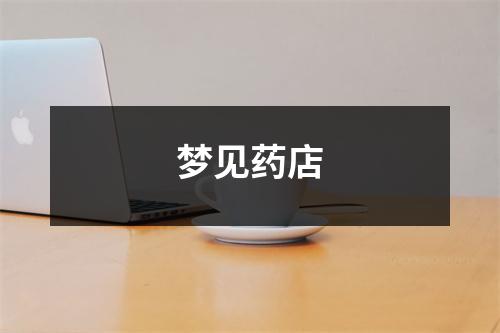 梦见药店