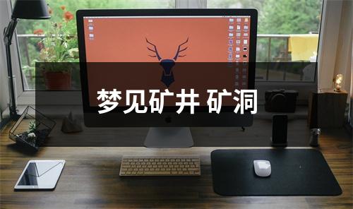 梦见矿井矿洞