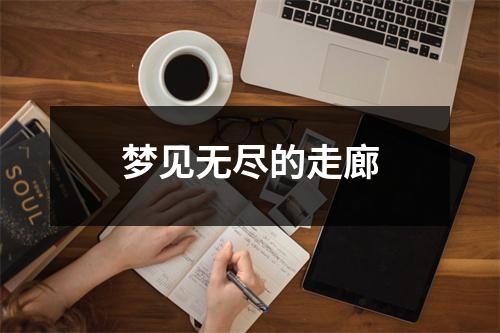 梦见无尽的走廊