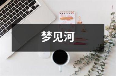 <h3>梦见河