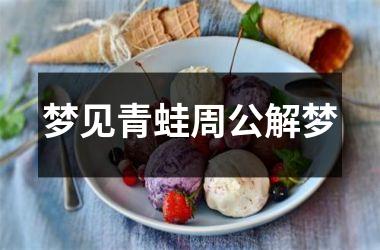梦见青蛙周公解梦