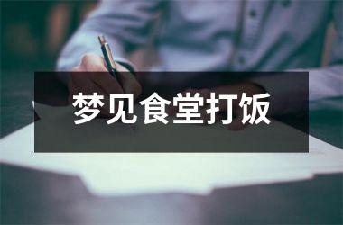 <h3>梦见食堂打饭