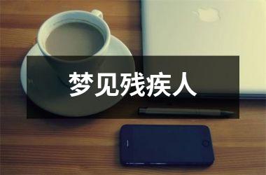 梦见残疾人