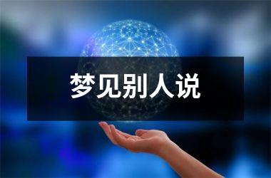 <h3>梦见别人说