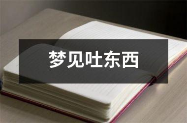 <h3>梦见吐东西