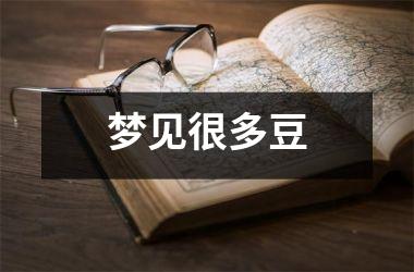 <h3>梦见很多豆