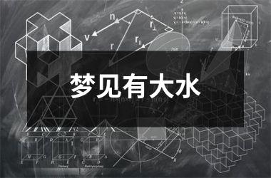 <h3>梦见有大水