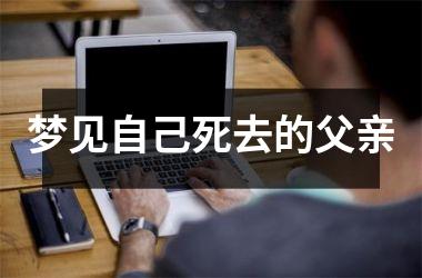 梦见自己死去的父亲