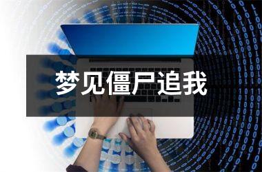 <h3>梦见僵尸追我