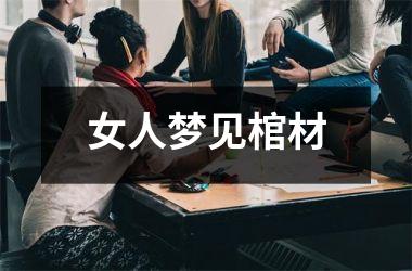 女人梦见棺材