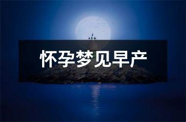 <h3>怀孕梦见早产